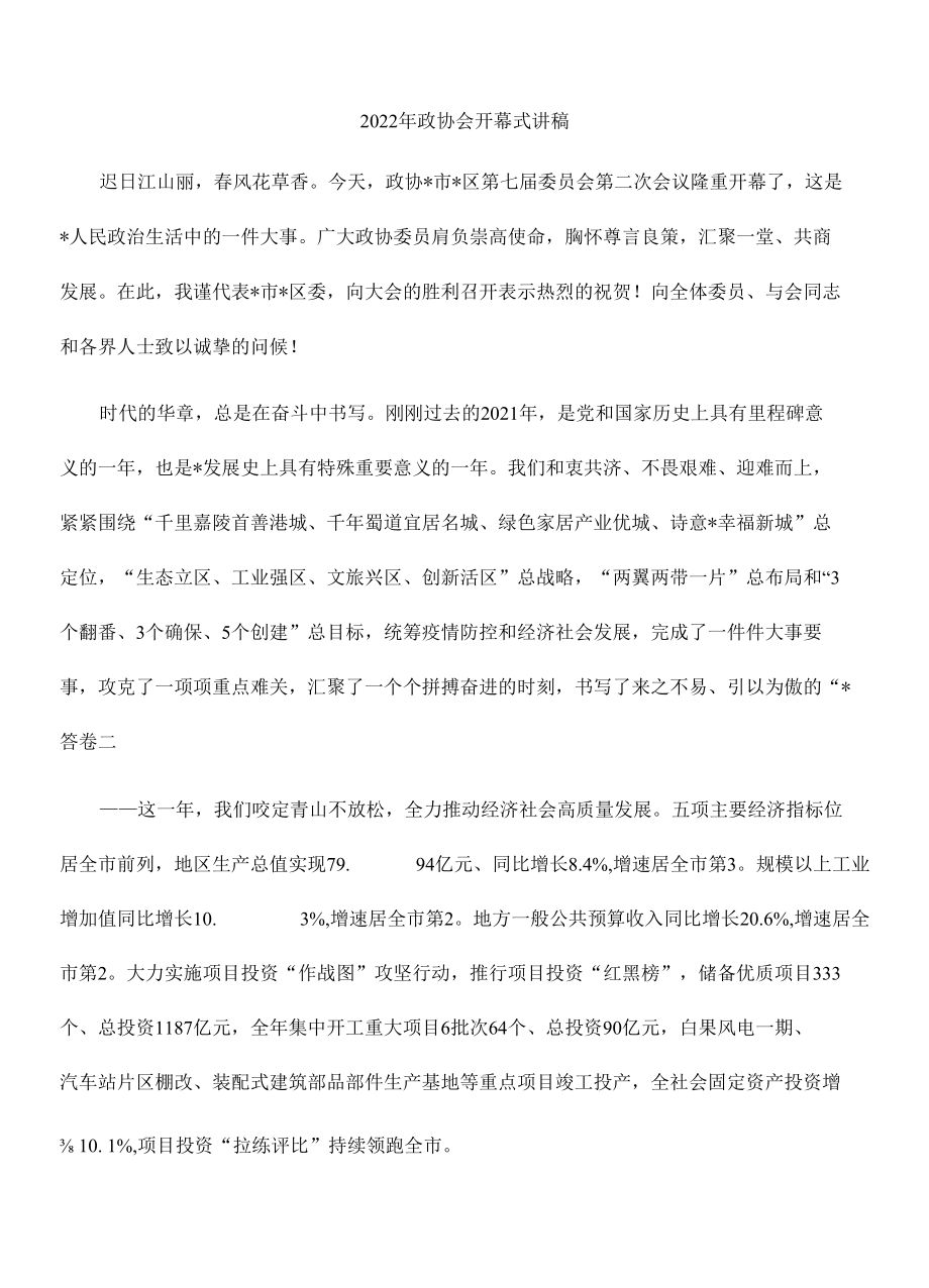 2022年政协会开幕式讲稿.docx_第1页