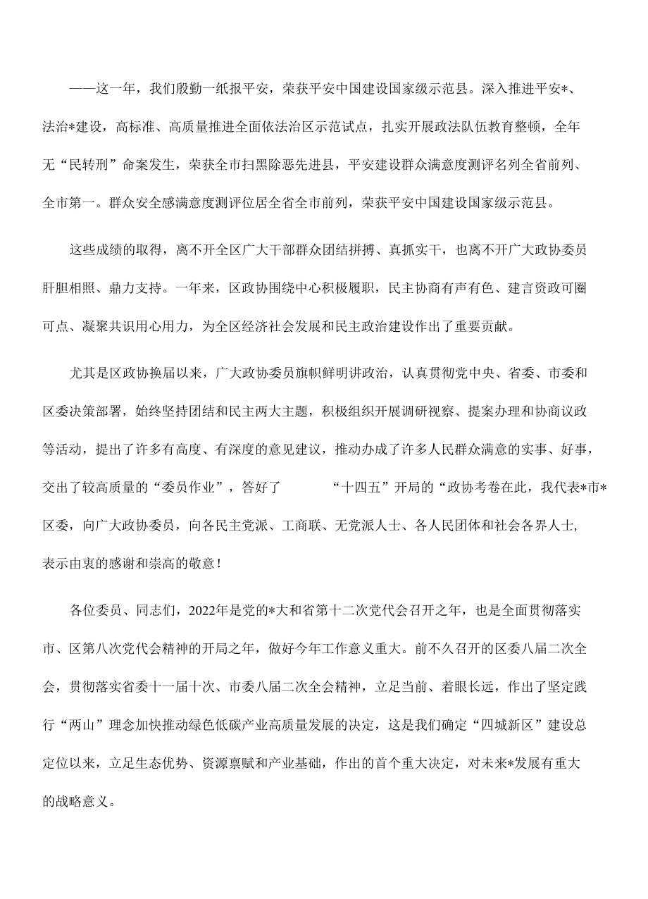 2022年政协会开幕式讲稿.docx_第3页