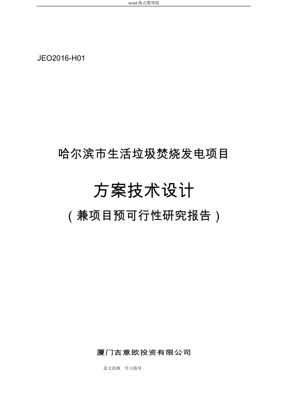 生活垃圾焚烧的发电项目研究.doc_第1页