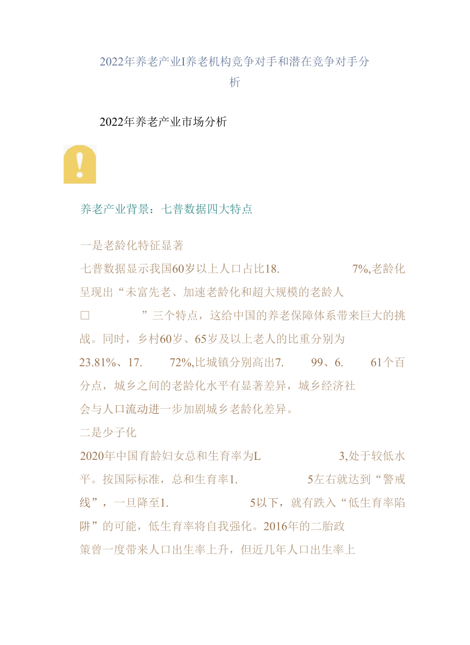 2022年养老产业｜养老机构竞争对手和潜在竞争对手分析.docx_第1页