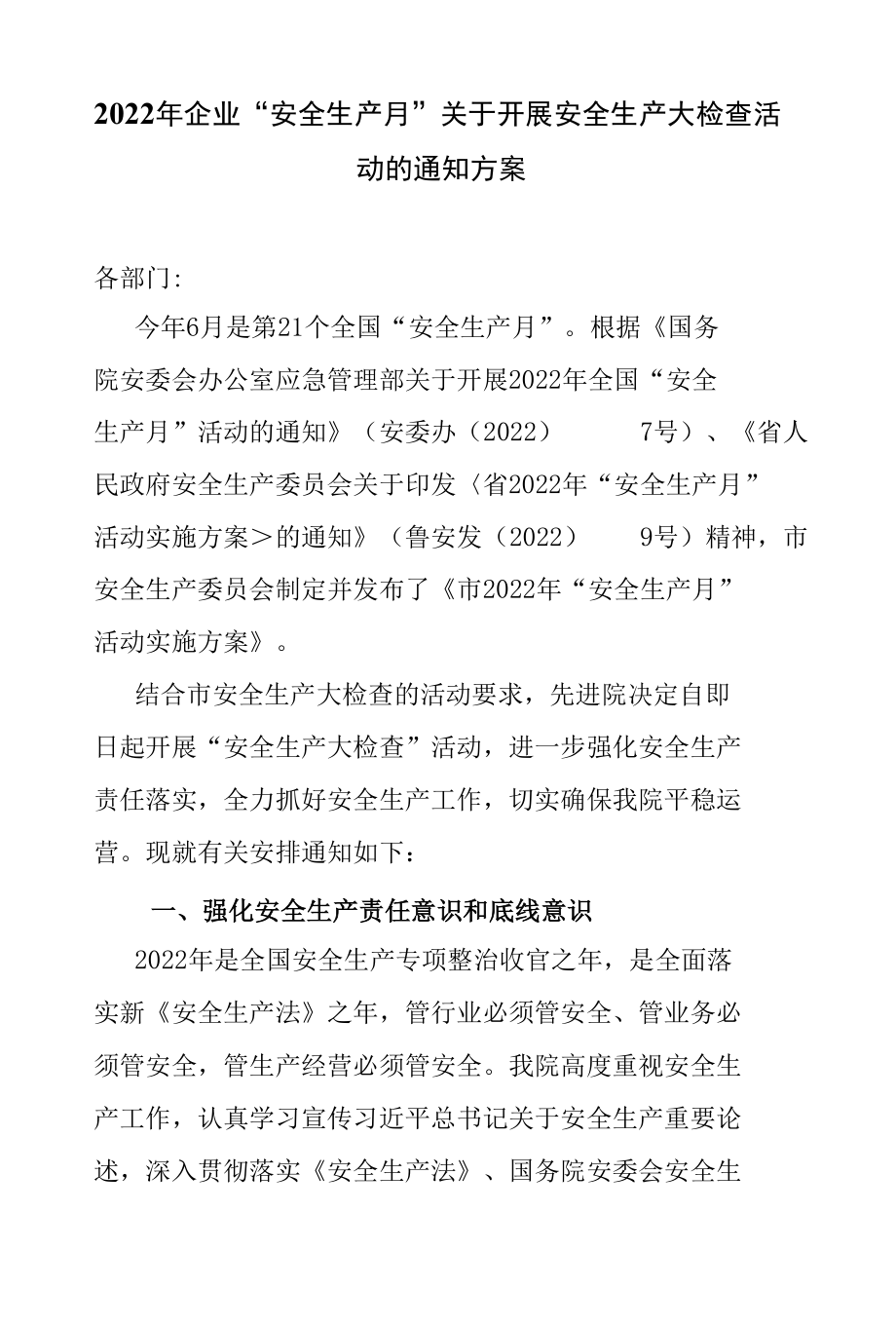 2022年企业“安全生产月”关于开展安全生产大检查活动的通知方案.docx_第1页