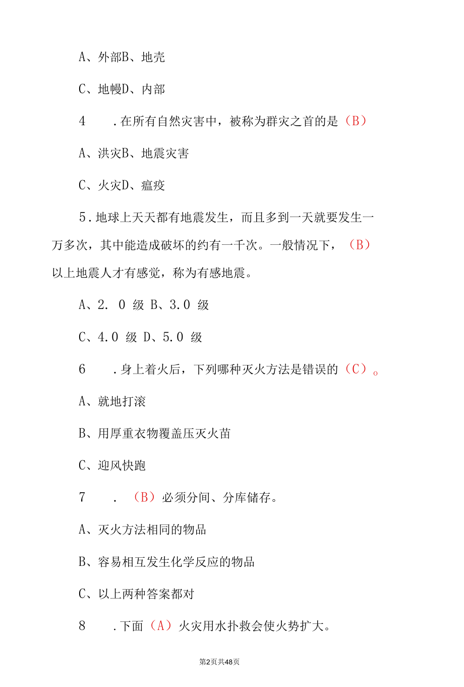 2022年全国防震减灾科学知识竞赛试题库（附含答案）.docx_第2页