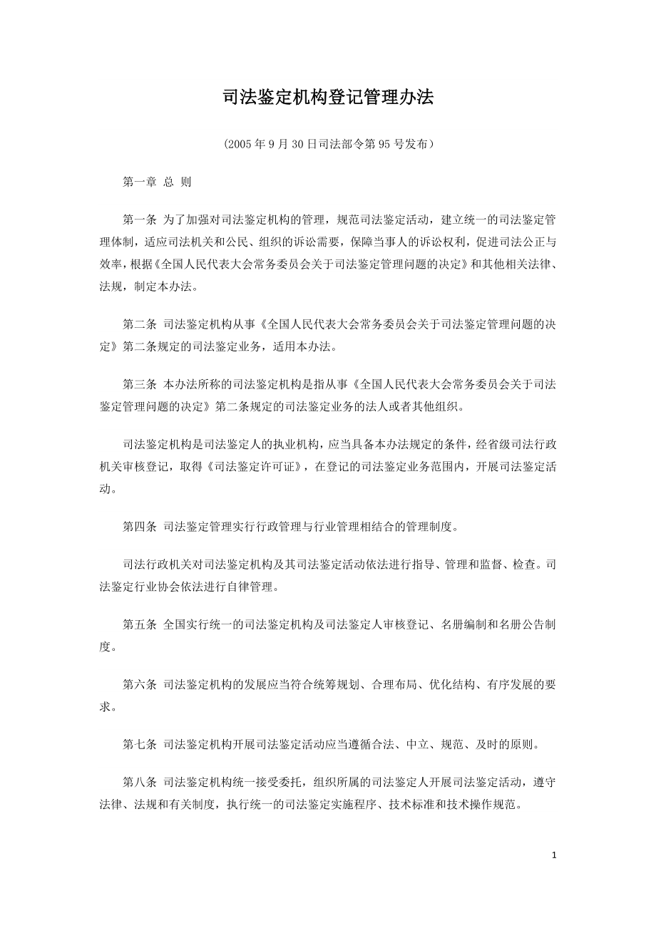 司法鉴定机构登记管理办法 （司法部令第95号发布）.doc_第1页