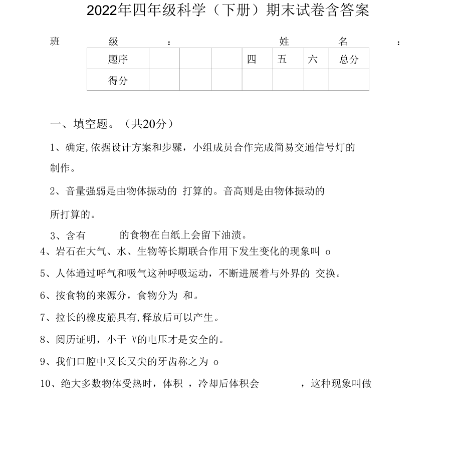 2022年四年级科学(下册)期末试卷含答案.docx_第1页