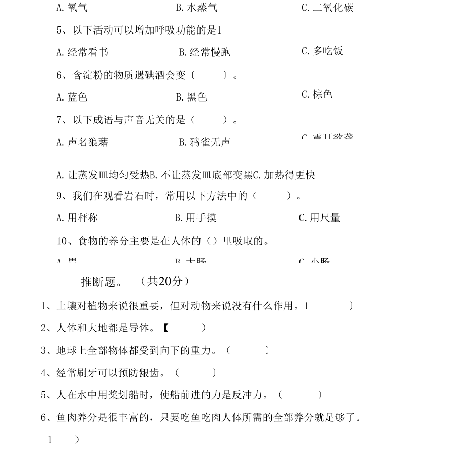 2022年四年级科学(下册)期末试卷含答案.docx_第3页