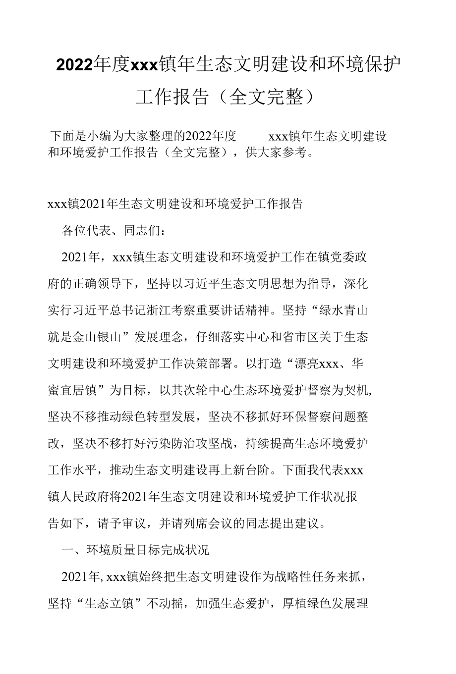 2022年度xxx镇年生态文明建设和环境保护工作报告（全文完整）.docx_第1页