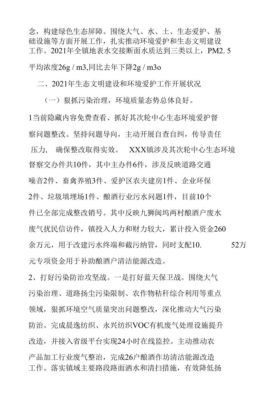 2022年度xxx镇年生态文明建设和环境保护工作报告（全文完整）.docx_第2页