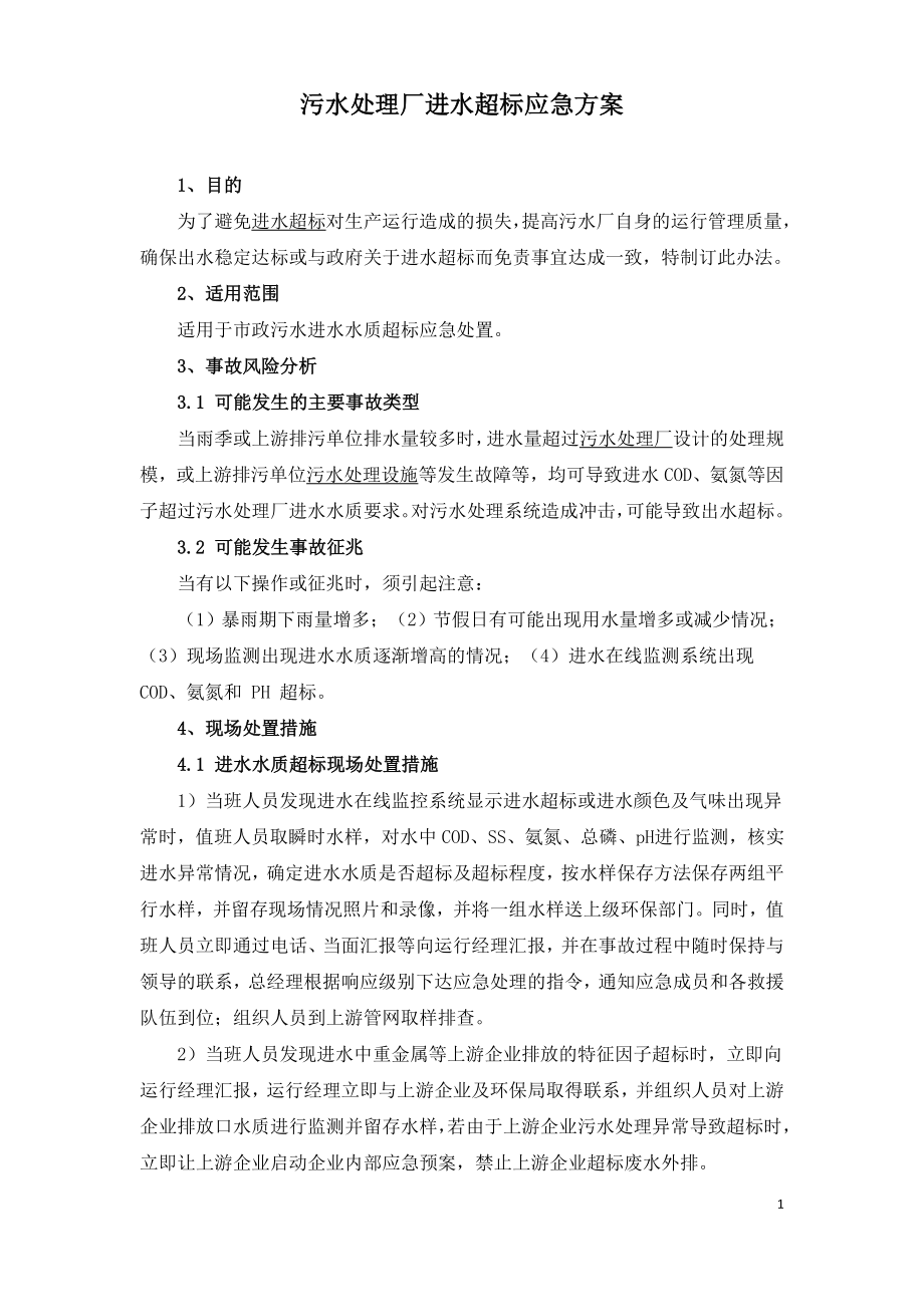 污水处理厂进水超标应急方案.doc_第1页