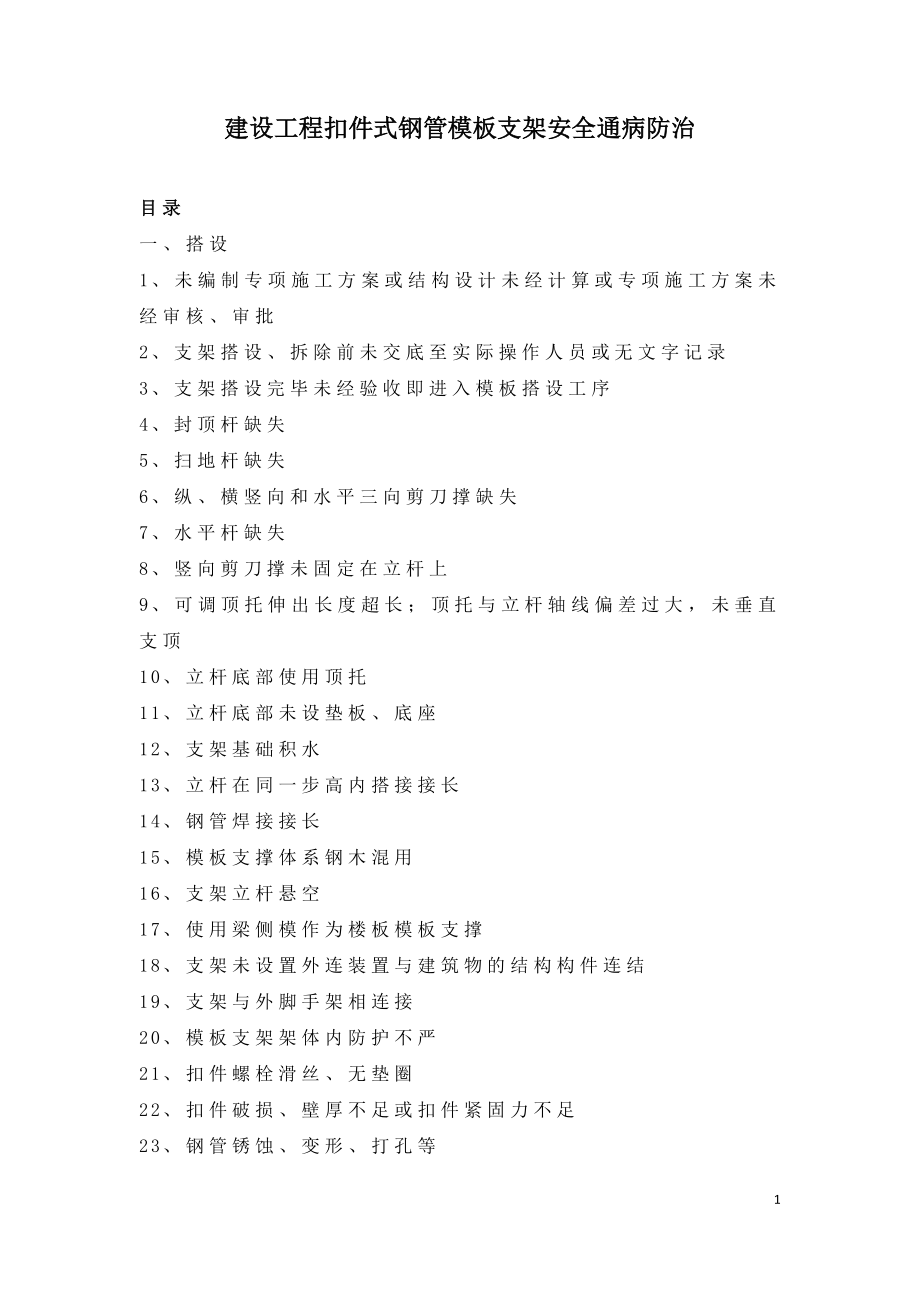 建设工程扣件式钢管模板支架安全通病防治.doc_第1页