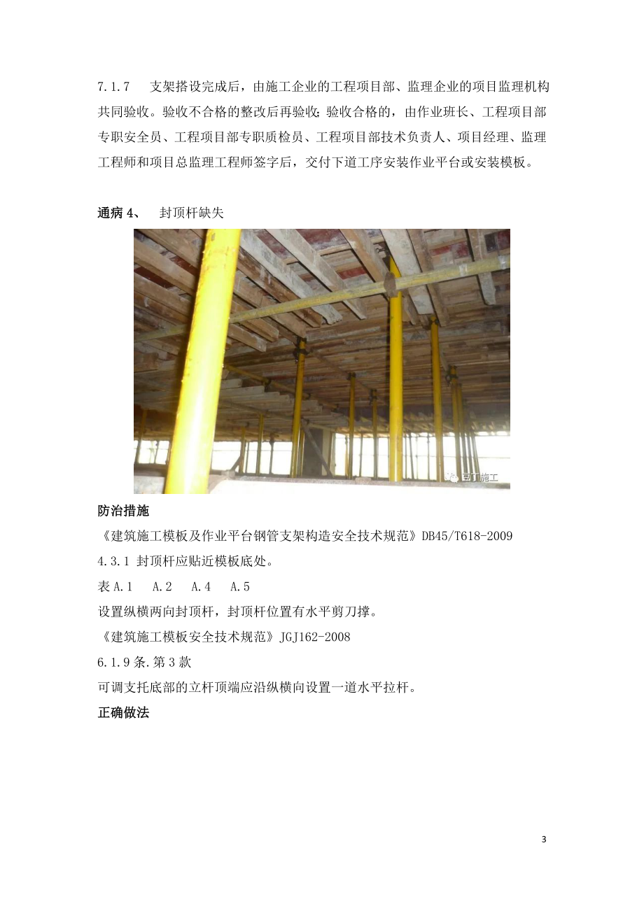 建设工程扣件式钢管模板支架安全通病防治.doc_第3页