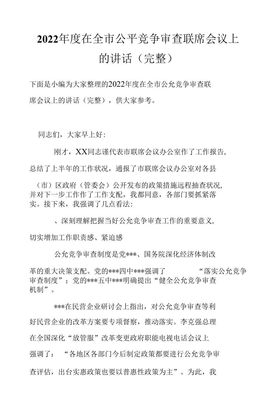 2022年度在全市公平竞争审査联席会议上的讲话（完整）.docx_第1页