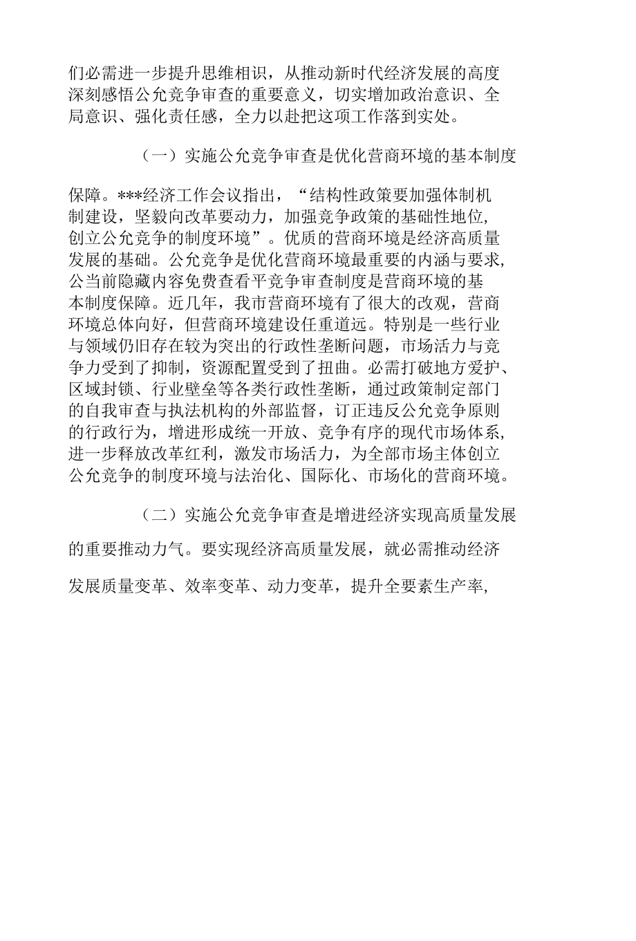 2022年度在全市公平竞争审査联席会议上的讲话（完整）.docx_第2页