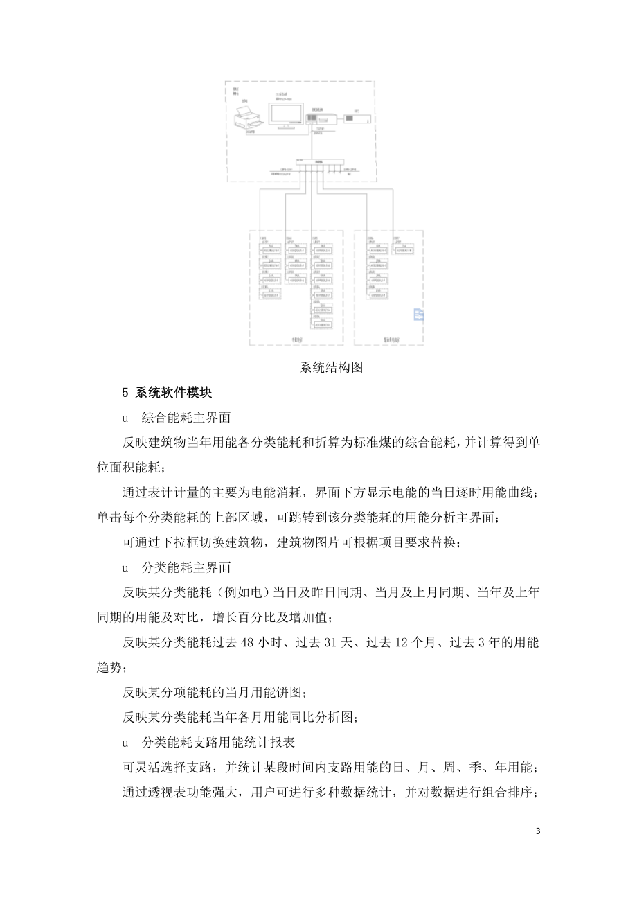 能耗监测系统在吴忠市回医药基地项目中的研究与应用.doc_第3页