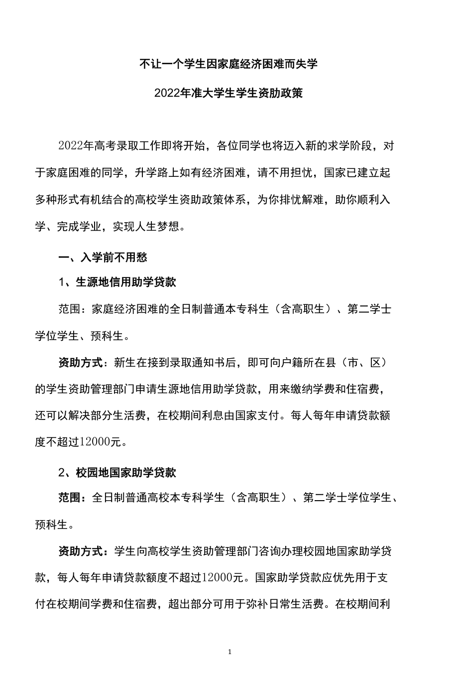 2022年准大学生学生资肋政策.docx_第1页