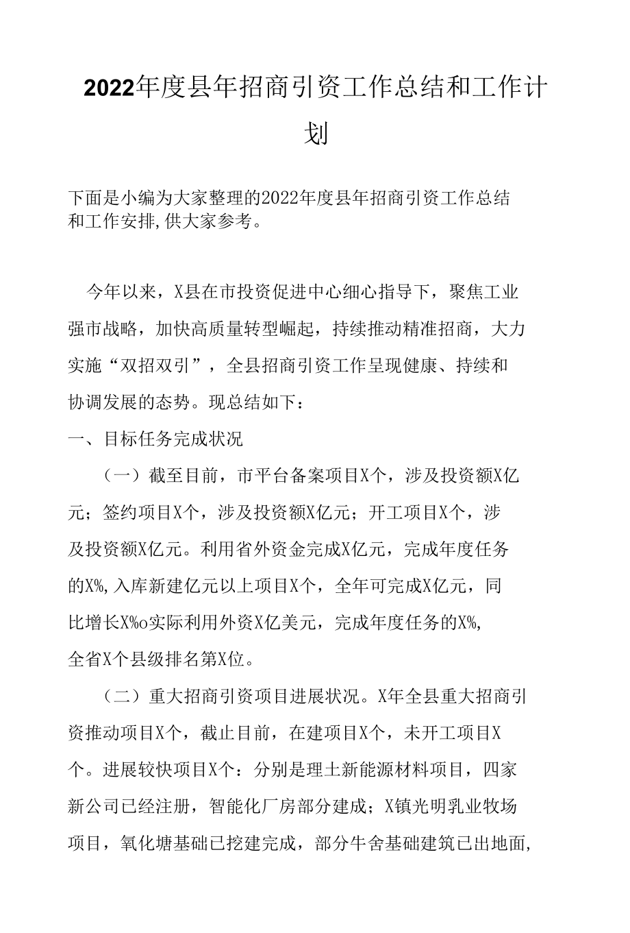 2022年度县年招商引资工作总结和工作计划.docx_第1页