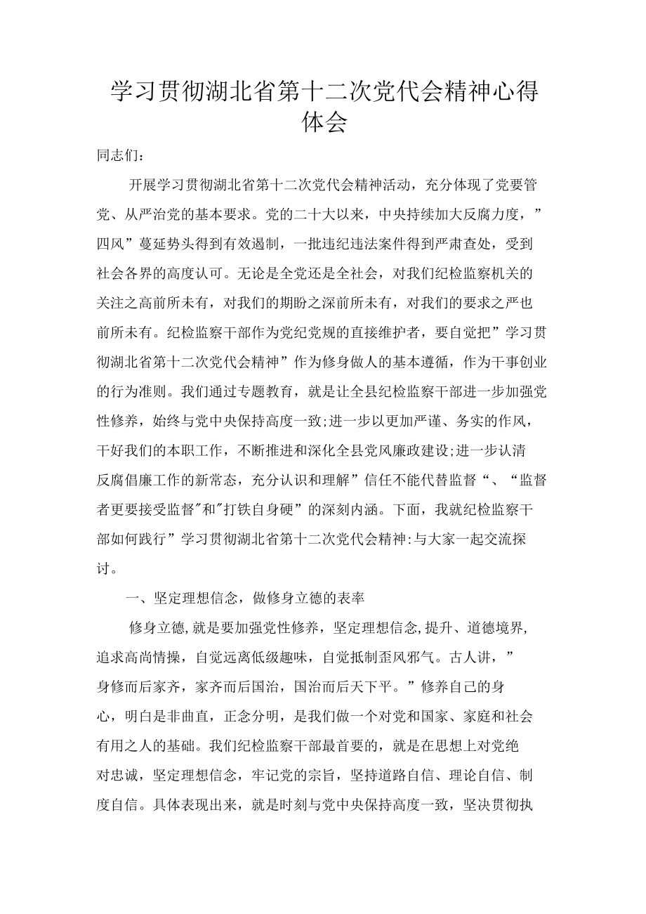 2022年学习贯彻湖北省第十二次党代会精神心得体会范文.docx_第1页