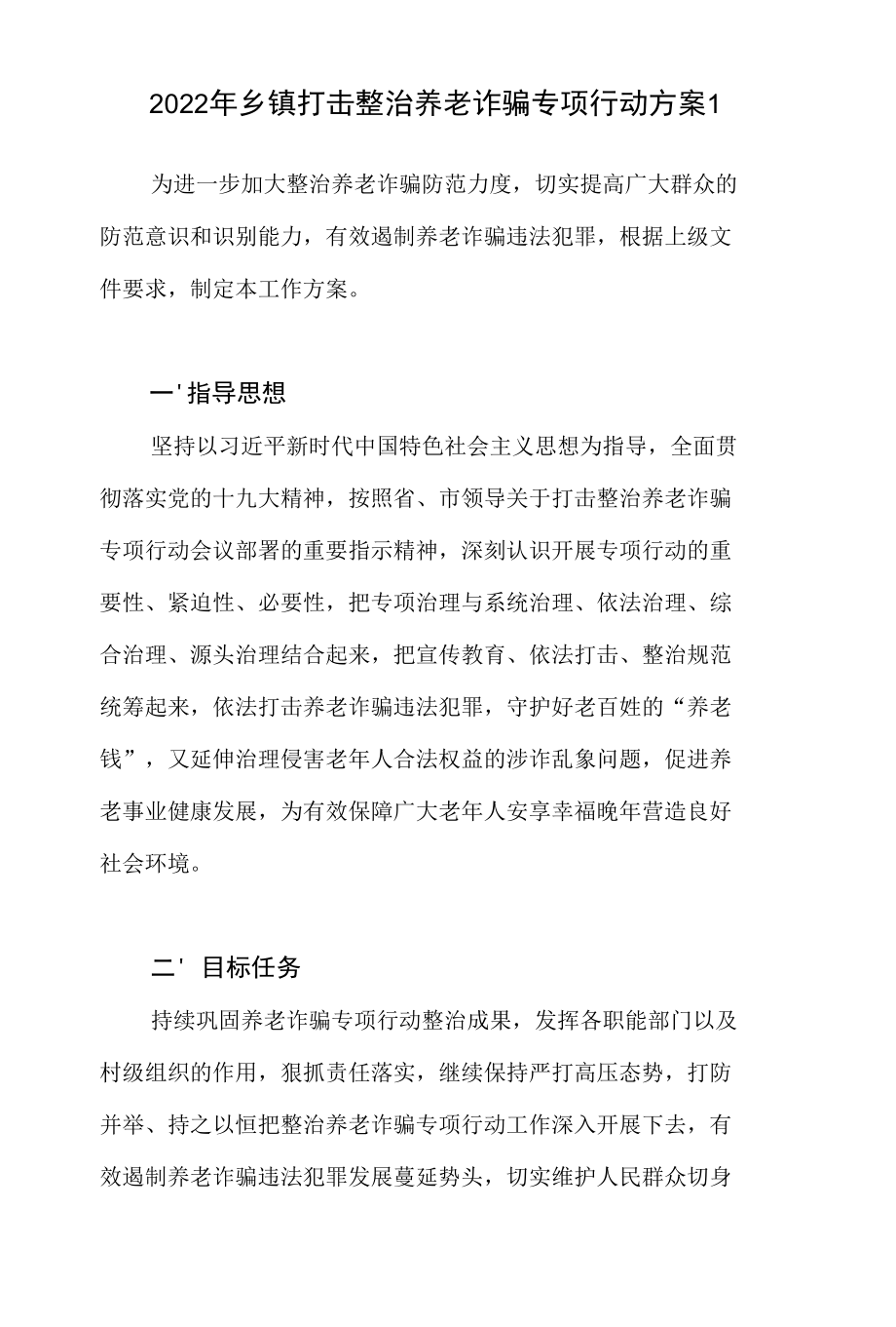 2022年乡镇打击整治养老诈骗专项行动工作方案实施方案3篇.docx_第1页