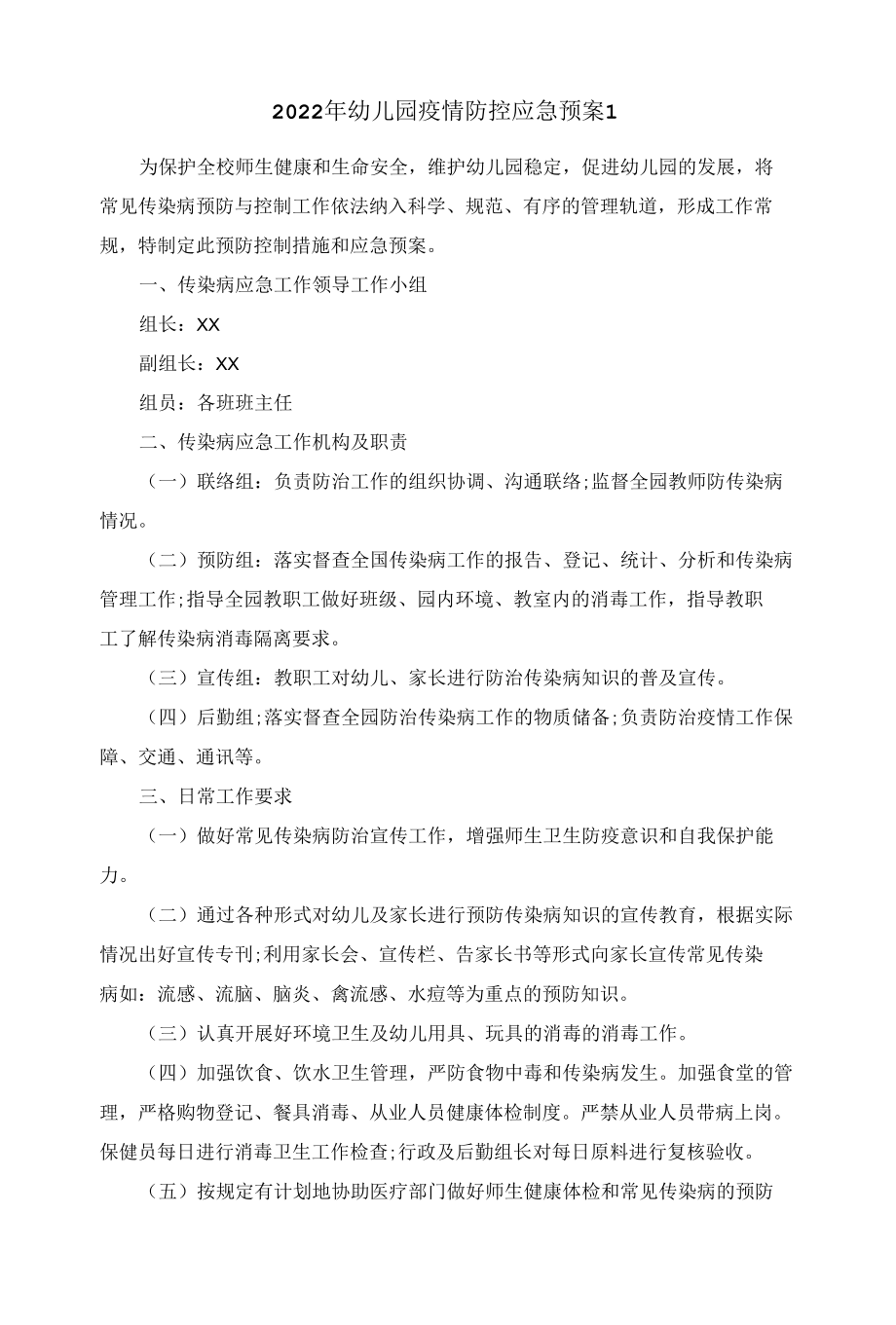 2022年幼儿园疫情防控应急预案.docx_第1页