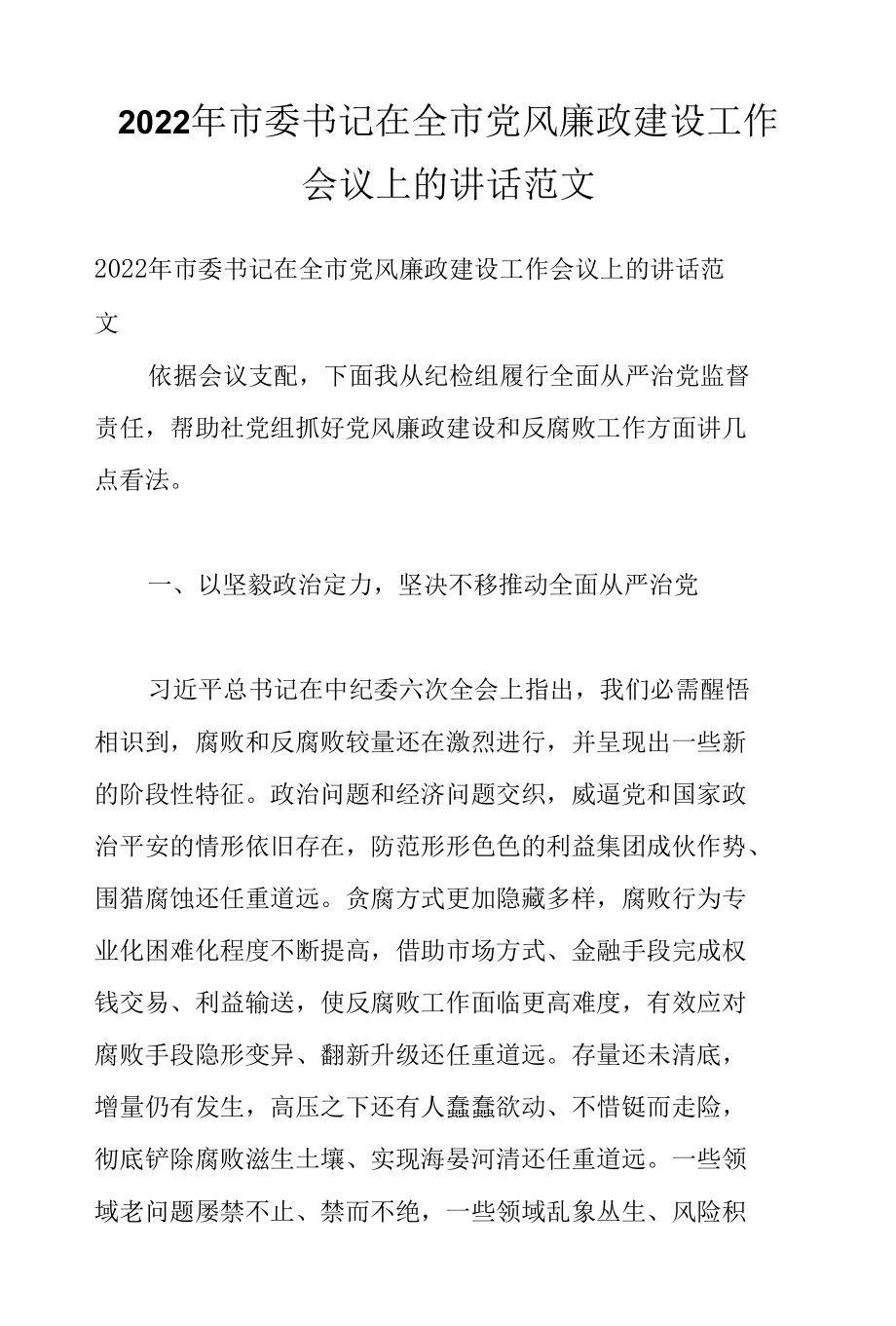 2022年市委书记在全市党风廉政建设工作会议上的讲话范文.docx_第1页