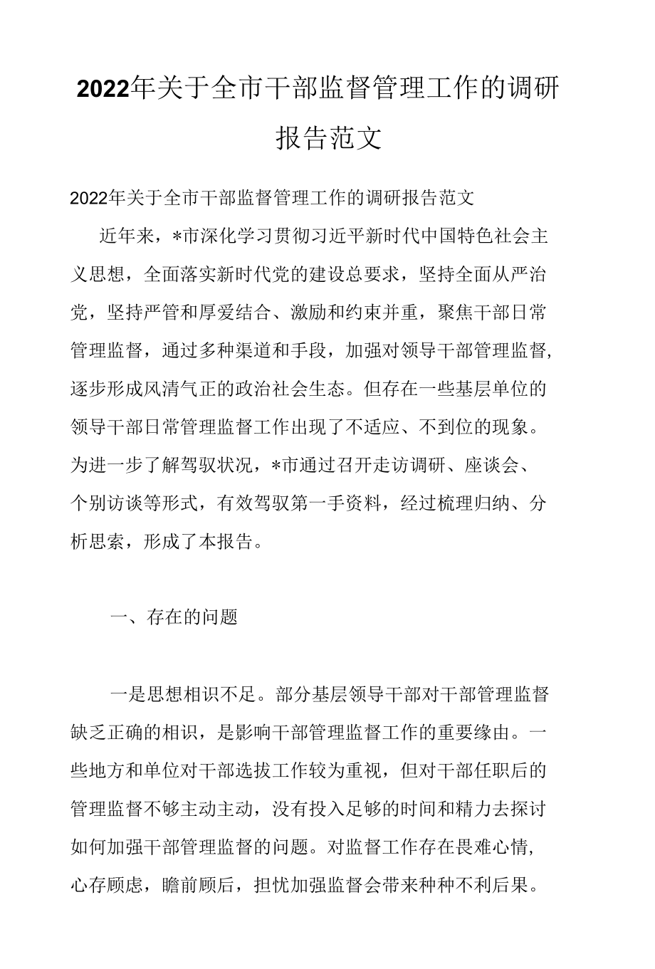 2022年关于全市干部监督管理工作的调研报告范文.docx_第1页