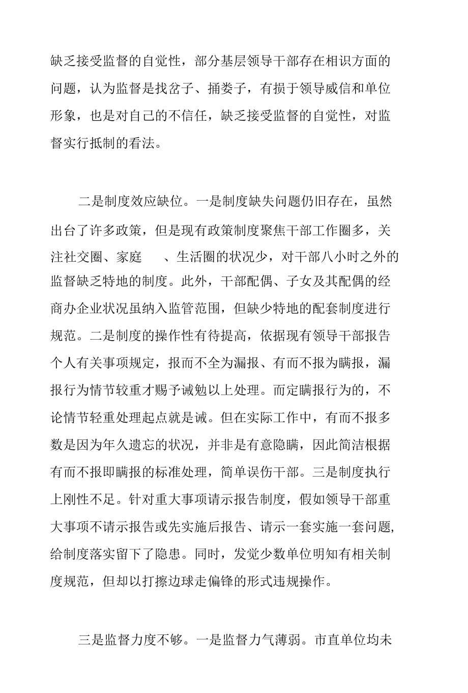 2022年关于全市干部监督管理工作的调研报告范文.docx_第2页