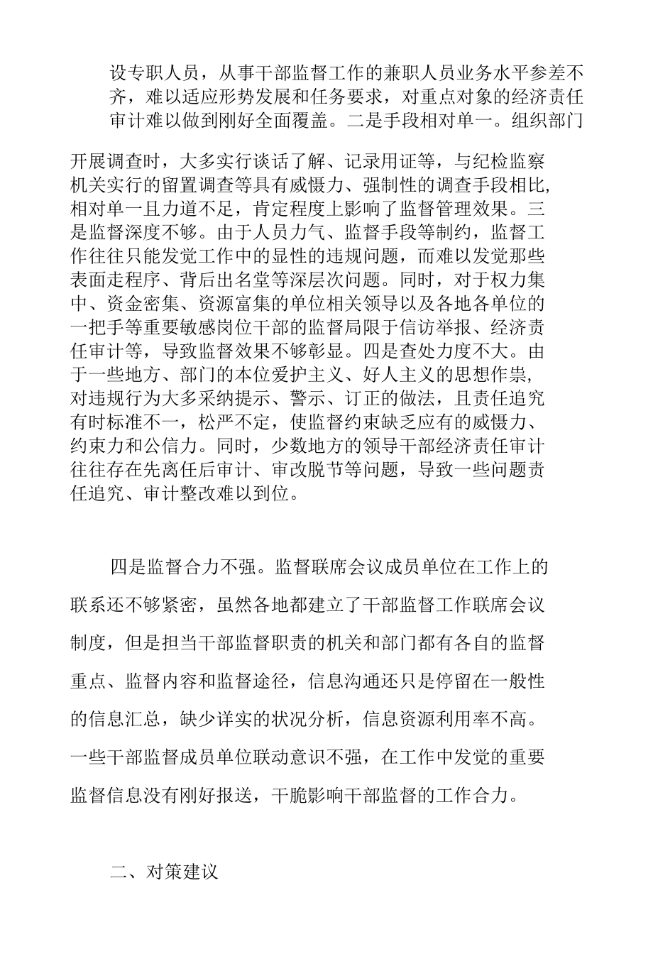 2022年关于全市干部监督管理工作的调研报告范文.docx_第3页