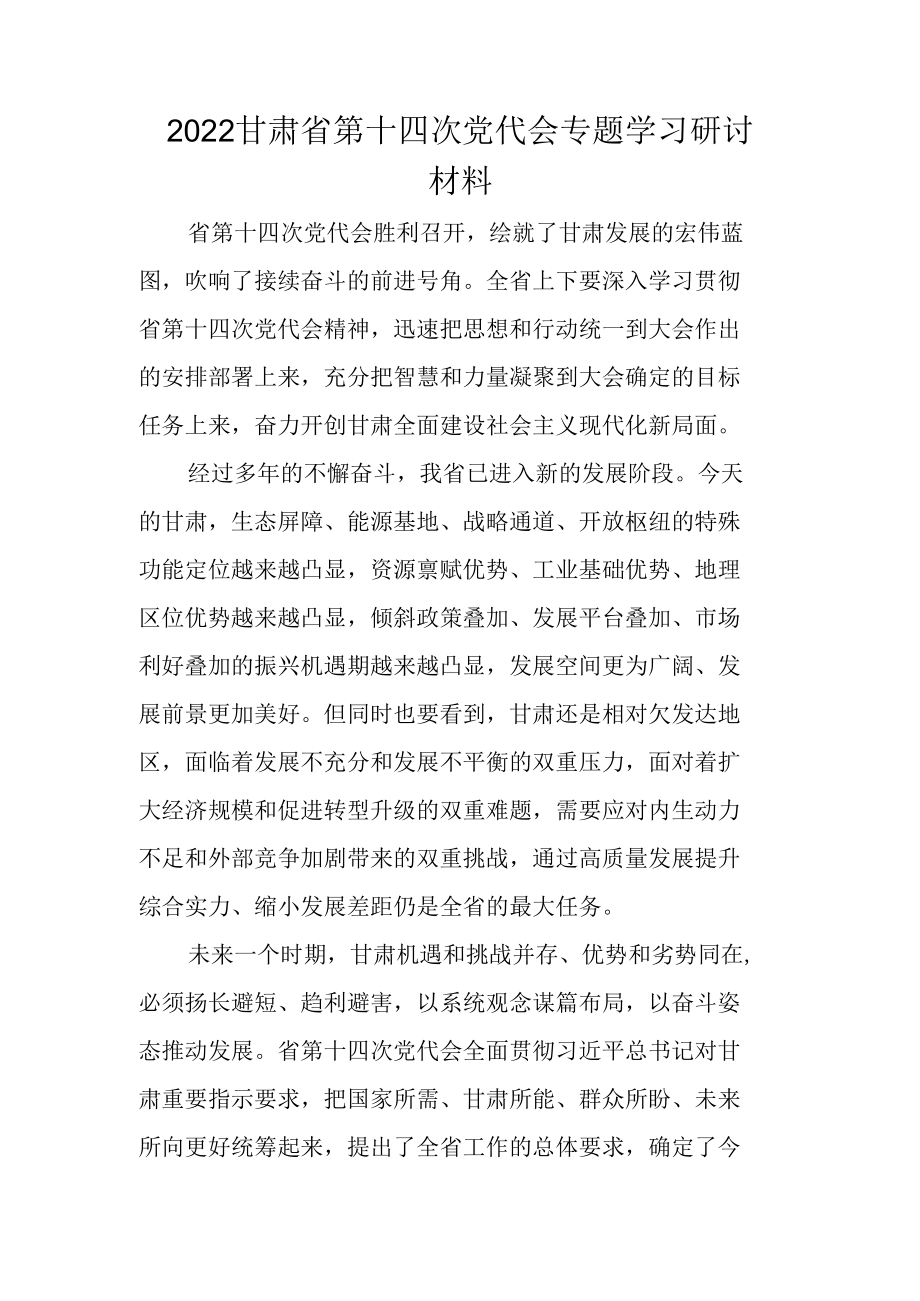 2022年学习甘肃省第十四次党代会精神专题研讨总结材料.docx_第1页