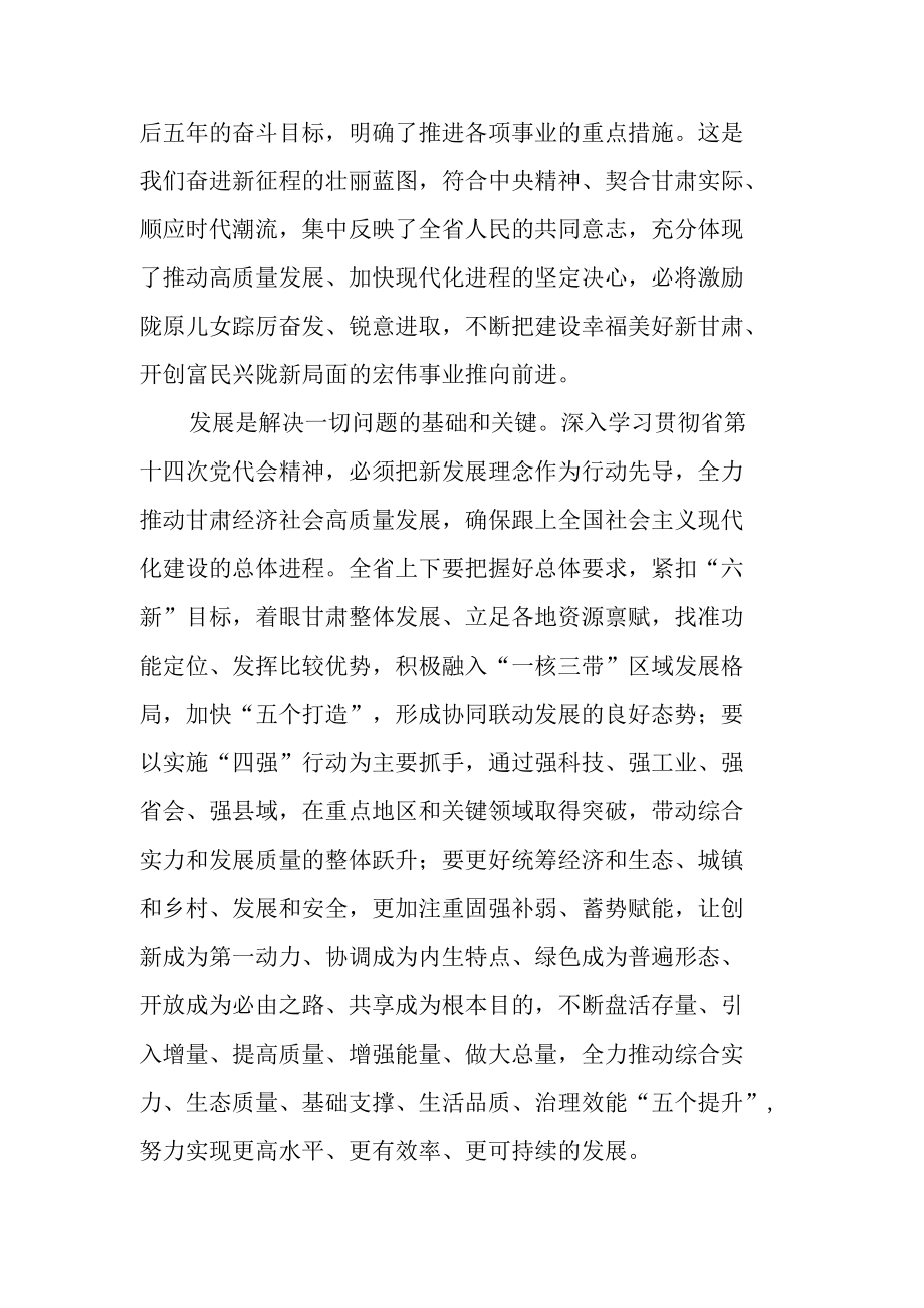 2022年学习甘肃省第十四次党代会精神专题研讨总结材料.docx_第2页