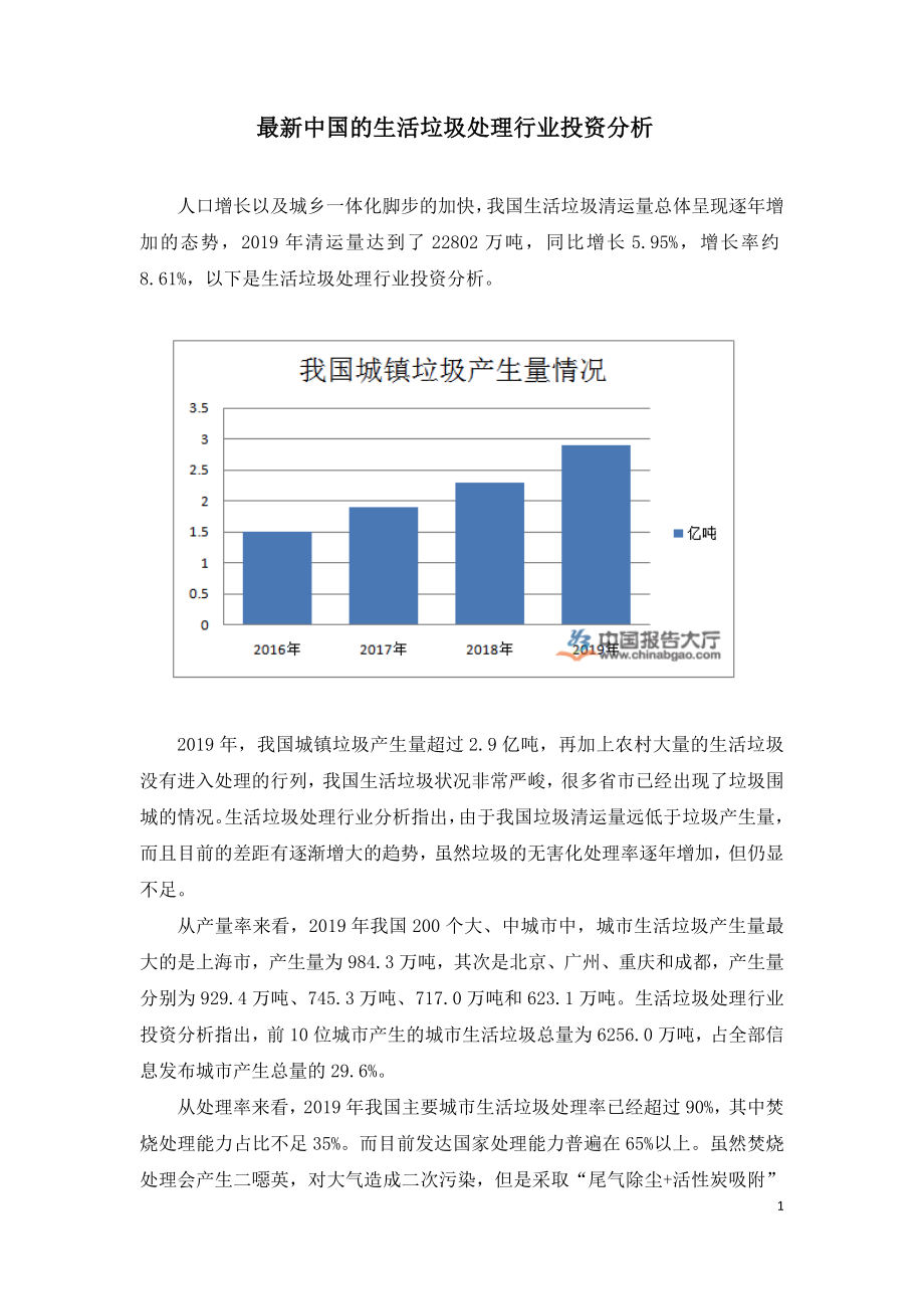 最新中国的生活垃圾处理行业投资分析.doc_第1页