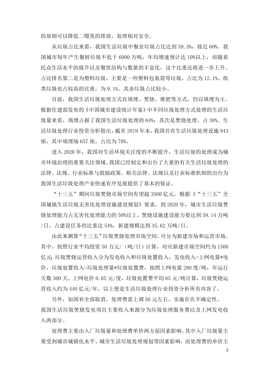 最新中国的生活垃圾处理行业投资分析.doc_第2页