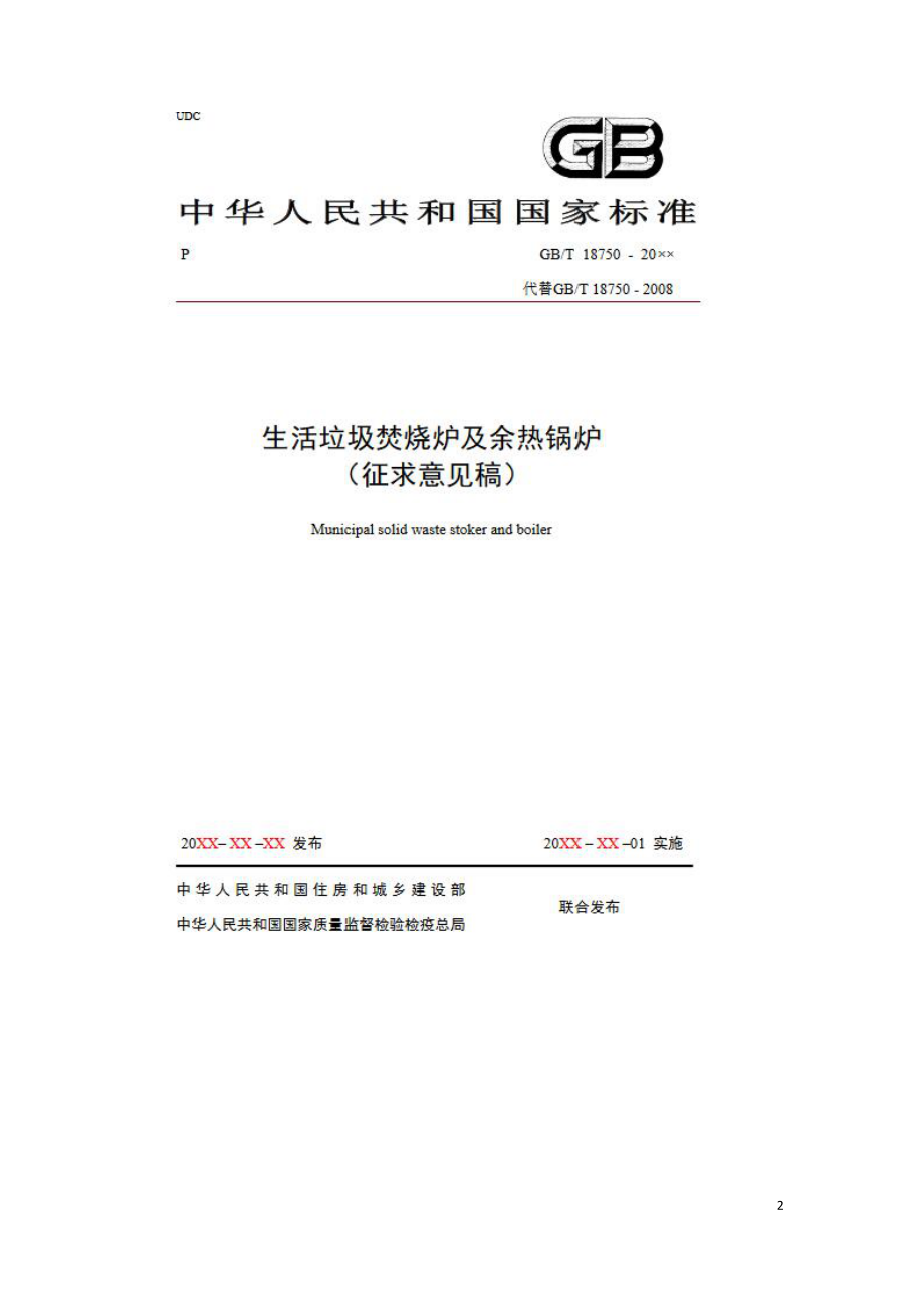 住建部《生活垃圾焚烧炉及余热锅炉（征求意见稿）》-2020.doc_第2页