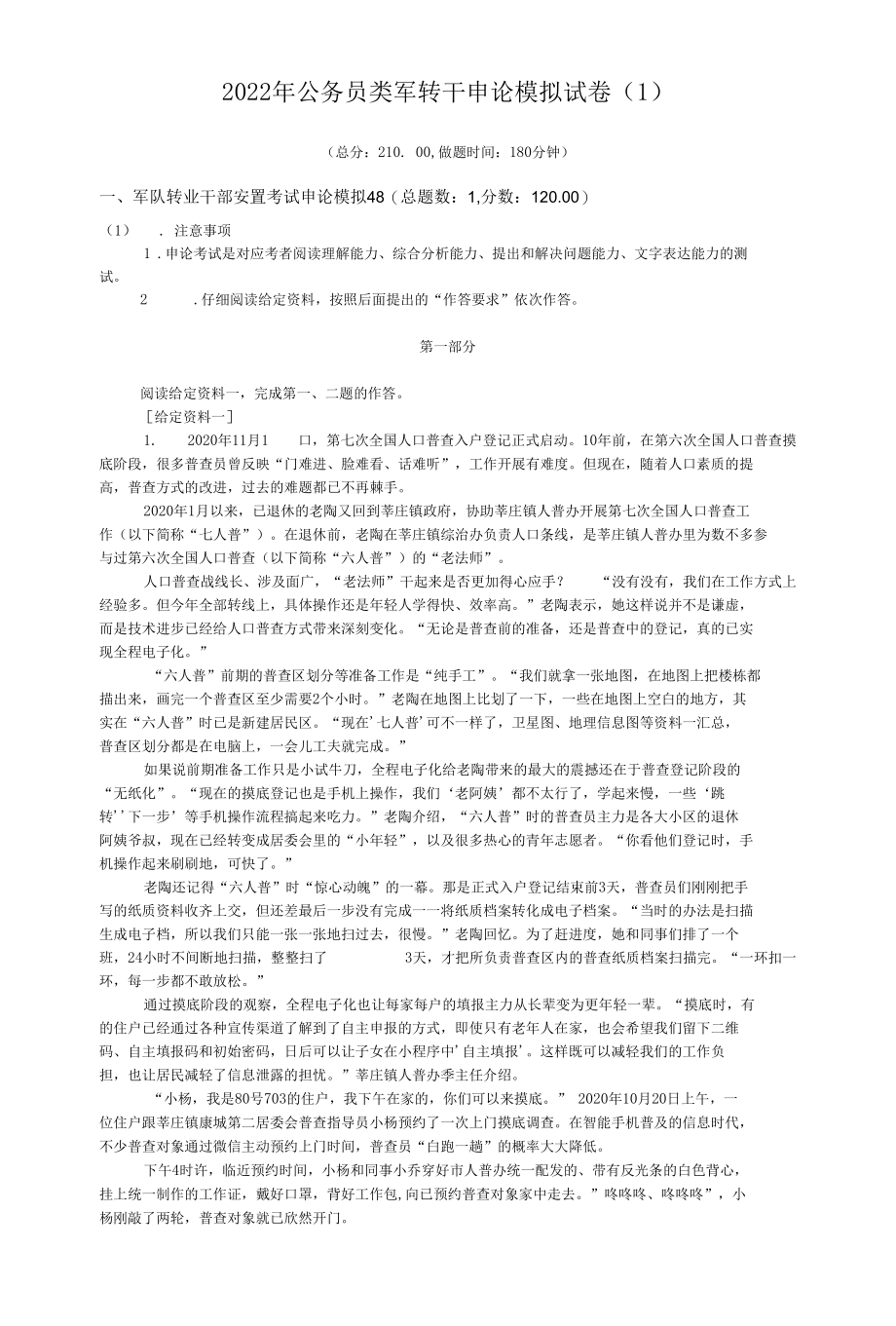 2022年公务员类军转干申论模拟试卷（1）.docx_第1页