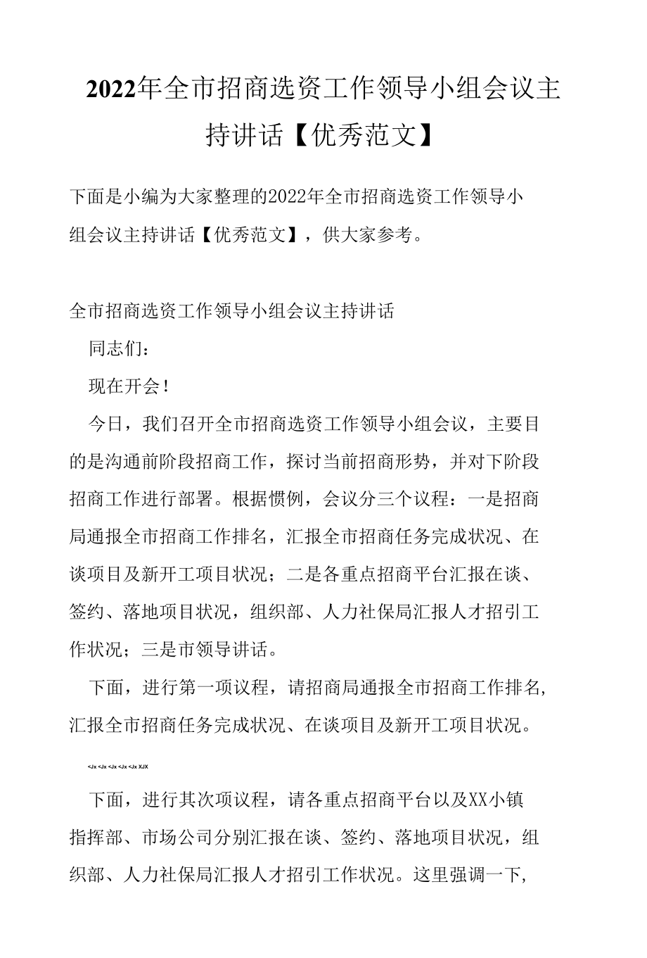 2022年全市招商选资工作领导小组会议主持讲话【优秀范文】.docx_第1页