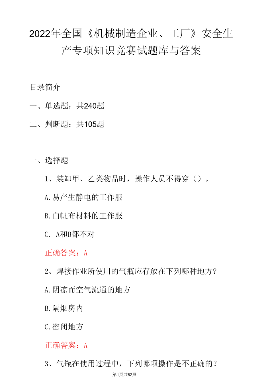 2022年全国《机械制造企业、工厂》安全生产专项知识竞赛试题库与答案.docx_第1页