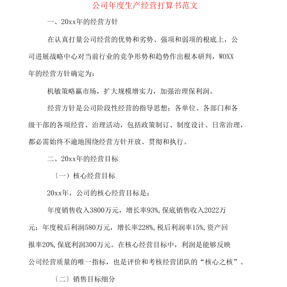 2022年公司年度生产经营计划书范文.docx_第1页