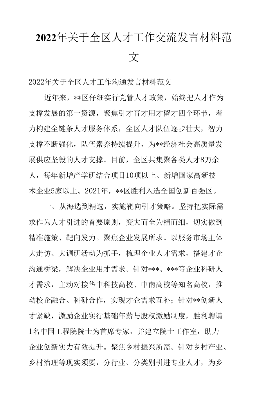 2022年关于全区人才工作交流发言材料范文.docx_第1页