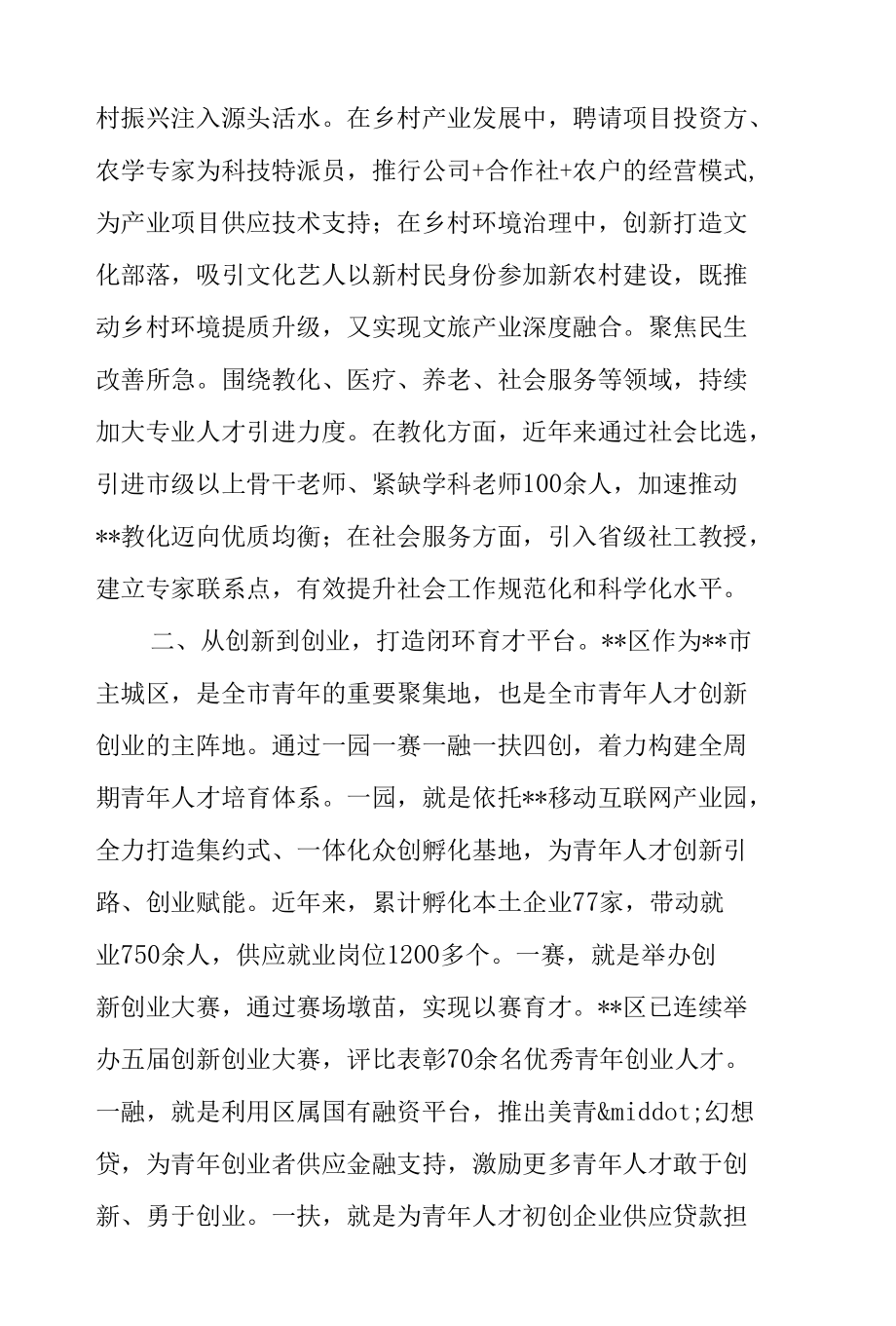 2022年关于全区人才工作交流发言材料范文.docx_第2页