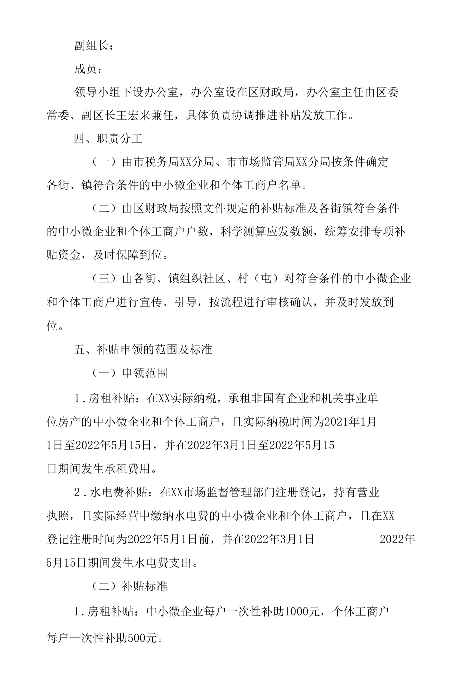 2022年对符合条件的中小微企业和个体工商户给予一次性房租和水电费补贴实施方案.docx_第2页