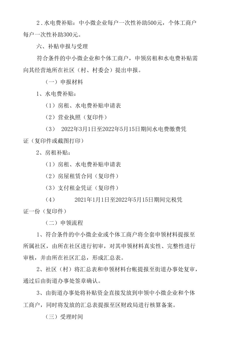 2022年对符合条件的中小微企业和个体工商户给予一次性房租和水电费补贴实施方案.docx_第3页