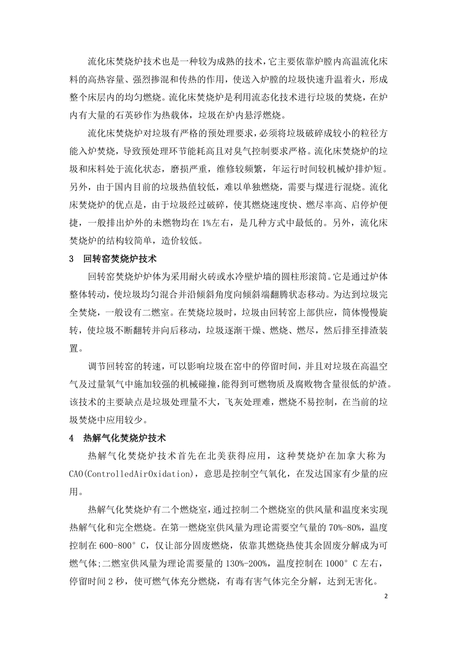 目前具有代表性的四种垃圾焚烧炉.doc_第2页