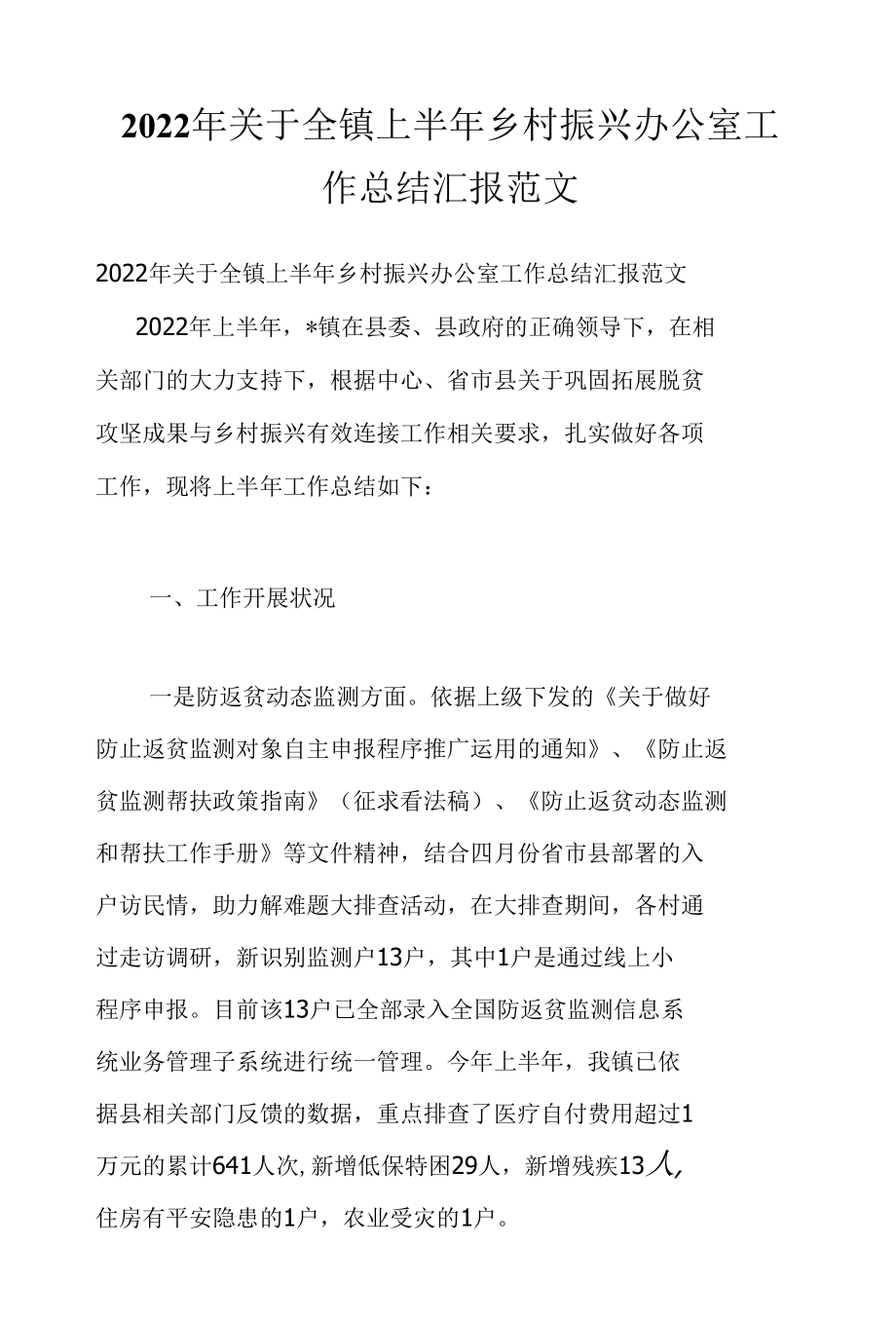 2022年关于全镇上半年乡村振兴办公室工作总结汇报范文.docx_第1页