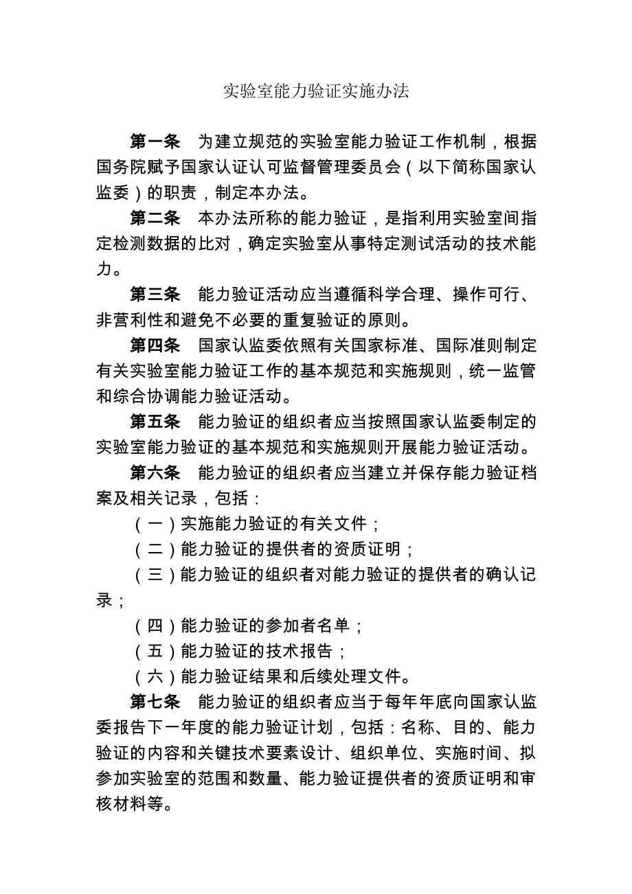 实验室能力验证实施办法-国家认监委.doc_第1页