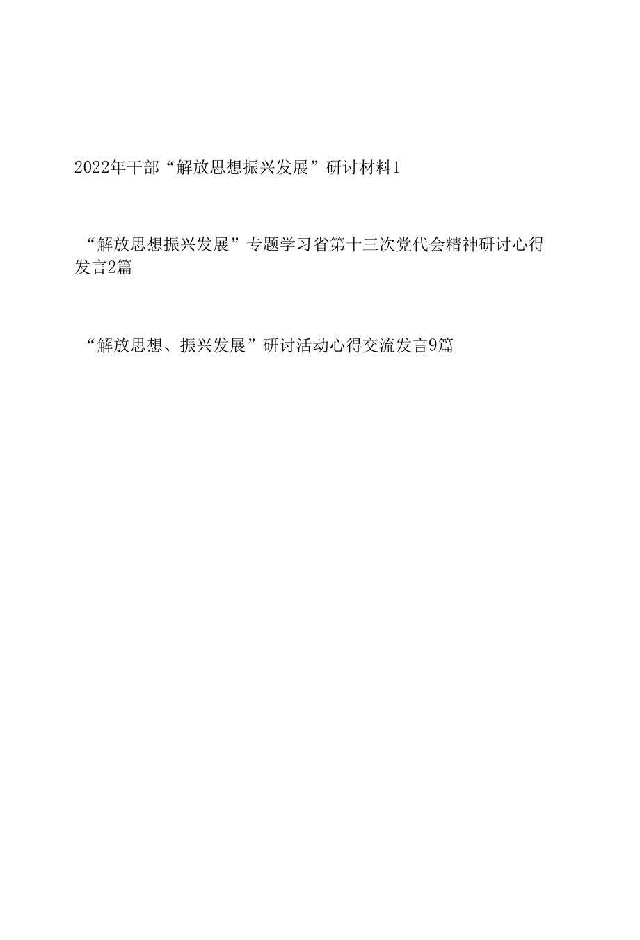 2022年干部“解放思想振兴发展”学习心得研讨活动交流发言材料12篇.docx_第1页