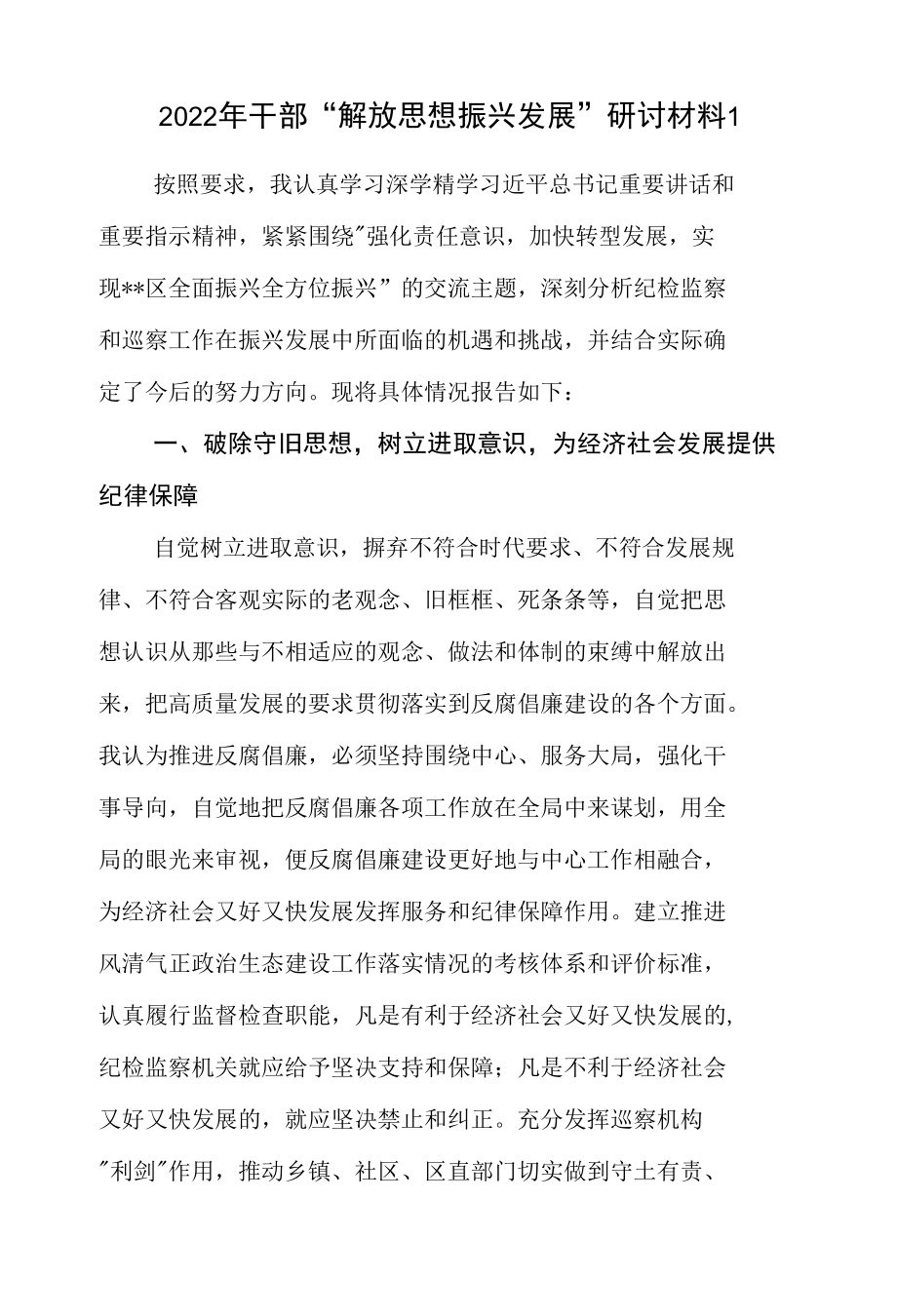 2022年干部“解放思想振兴发展”学习心得研讨活动交流发言材料12篇.docx_第2页