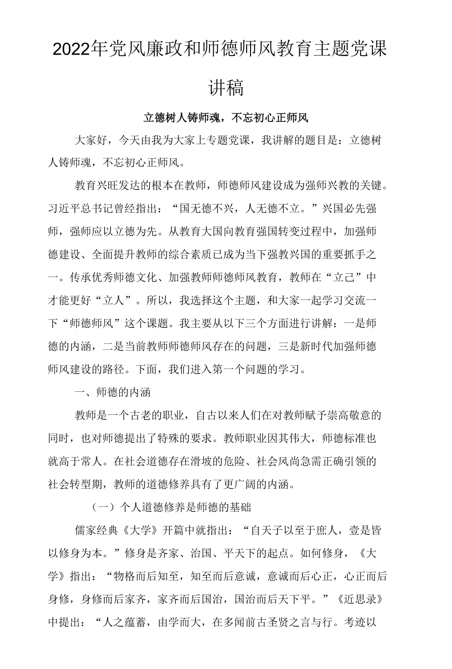 2022年党风廉政和师德师风教育主题党课讲稿4篇范文.docx_第1页