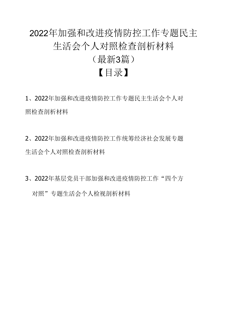 2022年加强和改进疫情防控工作专题民主生活会个人对照检查剖析材料（最新3篇）.docx_第1页