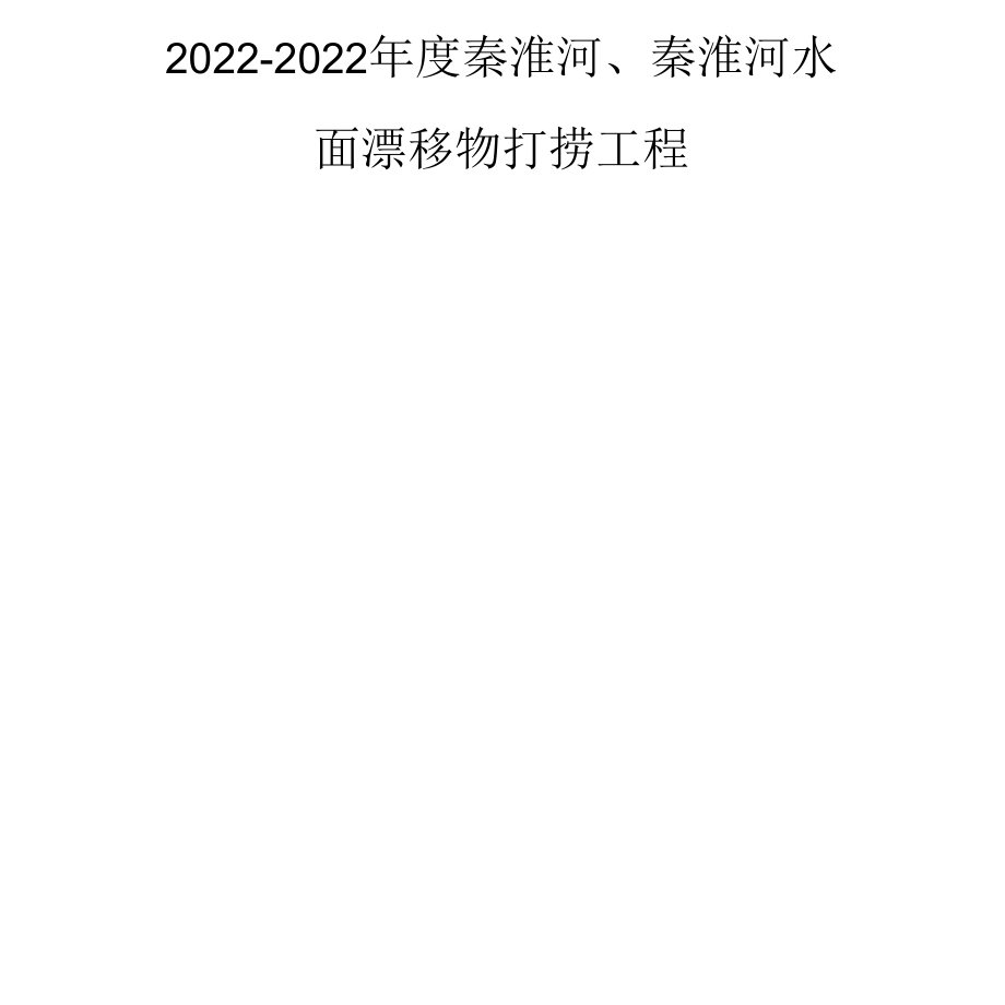 2022年度秦淮河、秦淮新河水面漂浮物打捞项目实施方案.docx_第1页