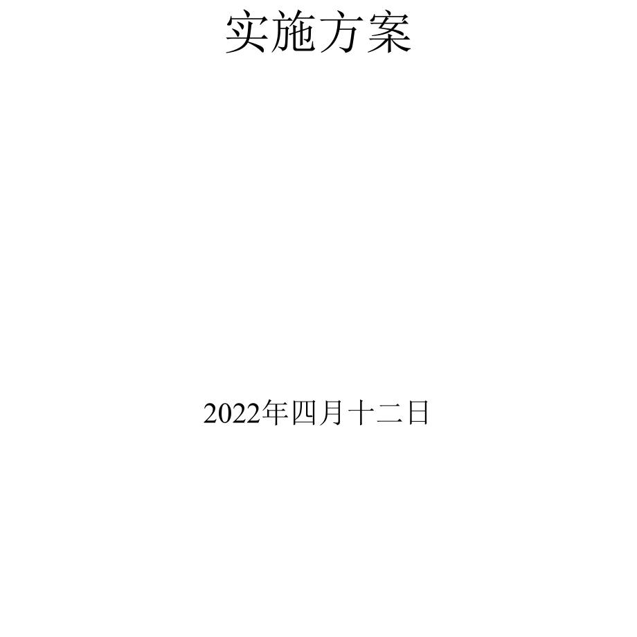 2022年度秦淮河、秦淮新河水面漂浮物打捞项目实施方案.docx_第2页