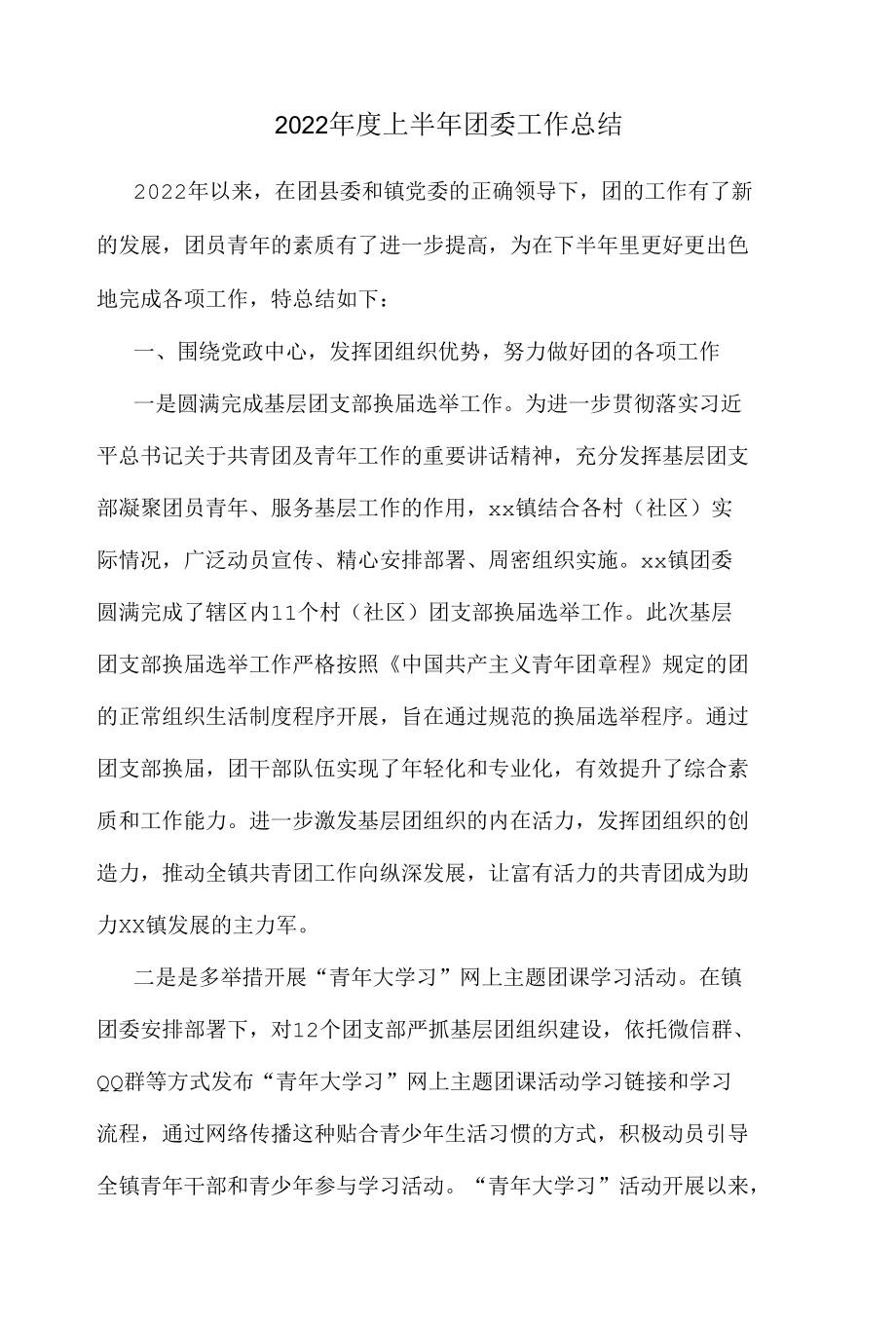 2022年度上半年团委工作总结.docx_第1页