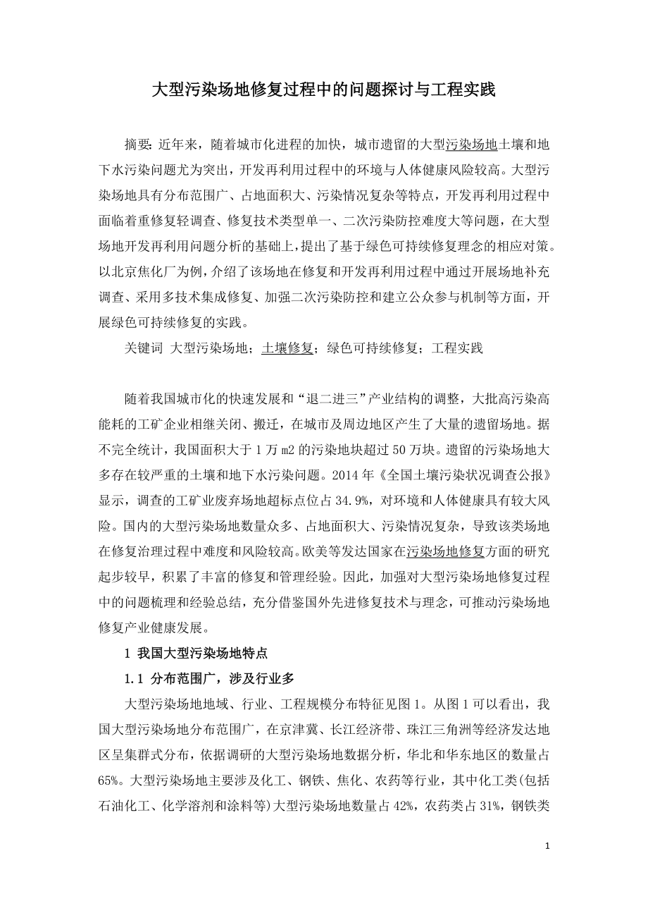 大型污染场地修复过程中的问题探讨与工程实践.doc_第1页